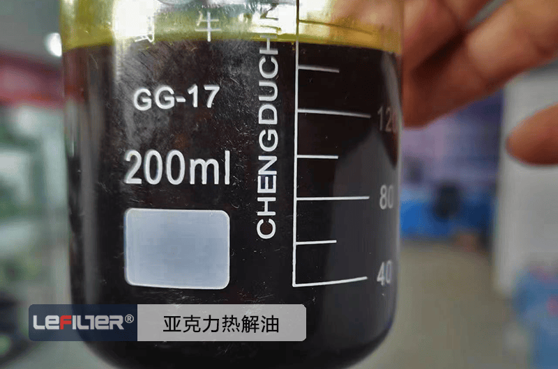 亞克力裂解油是什么油？
