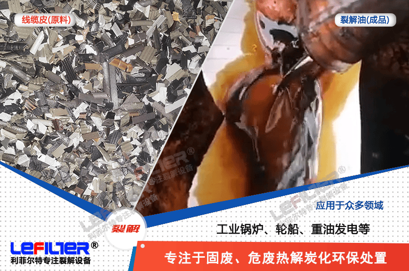 廢電纜橡膠皮熱解能出多少油？