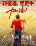 2021年農(nóng)歷正月初八商丘利菲爾特開工大吉！??！